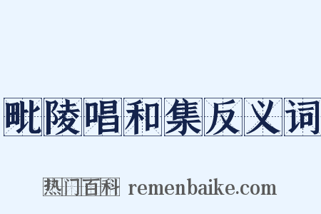 毗陵唱和集反义词是什么意思的图片